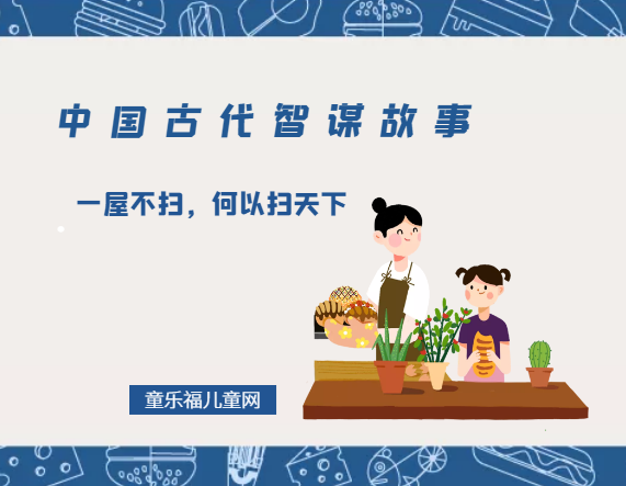 「中国古代智谋故事」一屋不扫，何以扫天下（从小事做起）