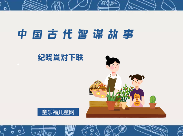 「中国古代智谋故事」纪晓岚对下联（投其所好，以情感人）