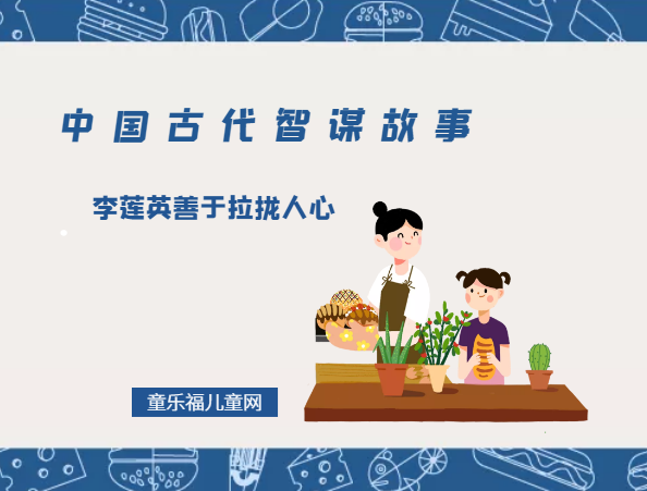 「中国古代智谋故事」李莲英善于拉拢人心(急人之所急)插图 「中国古代智谋故事」李莲英善于拉拢人心(急人之所急)