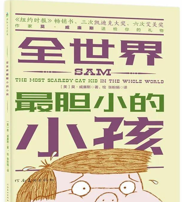 「儿童中文绘本故事」《全世界最胆小的小孩》——告诉孩子如何释放内心的恐惧