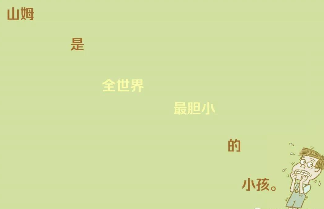 「儿童中文绘本故事」《全世界最胆小的小孩》——告诉孩子如何释放内心的恐惧