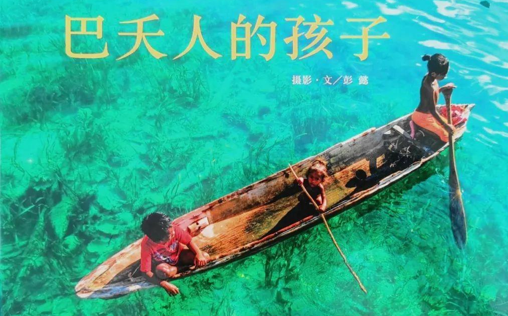 「儿童绘本故事赏析」《巴夭人的孩子》——生来便拥有星辰大海