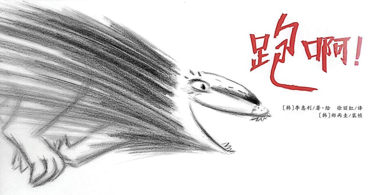 「儿童绘本故事精读」《跑啊!》——简单的快乐插图 「儿童绘本故事精读」《跑啊!》——简单的快乐