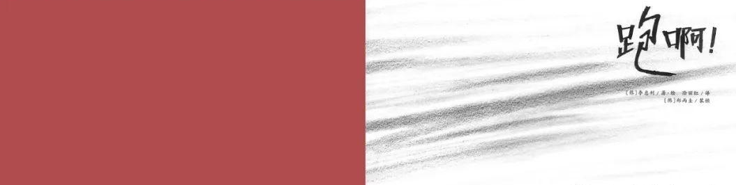 「儿童绘本故事精读」《跑啊!》——简单的快乐插图2 「儿童绘本故事精读」《跑啊!》——简单的快乐