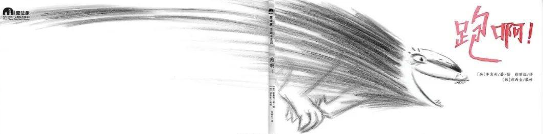 「儿童绘本故事精读」《跑啊!》——简单的快乐插图22 「儿童绘本故事精读」《跑啊!》——简单的快乐