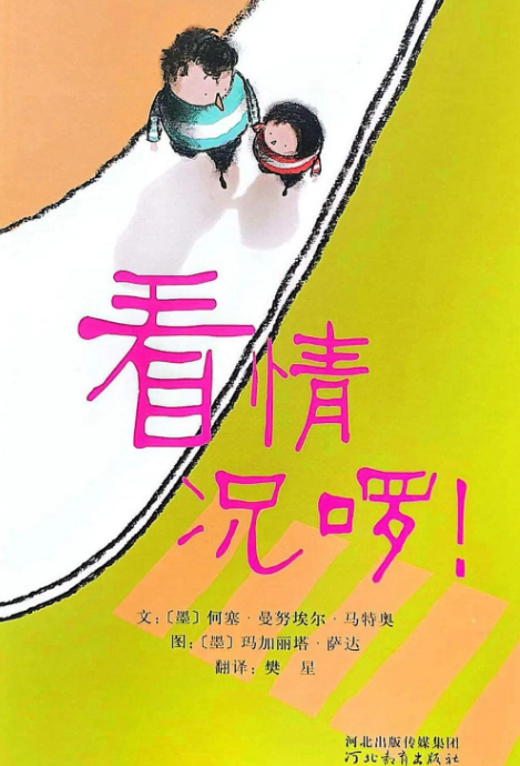 「儿童绘本故事精读」《看情况啰！》——学会换个角度看世界