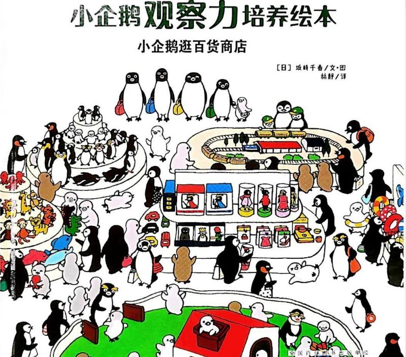 「儿童绘本故事精读」《小企鹅逛百货商店》——幸福的小秘密
