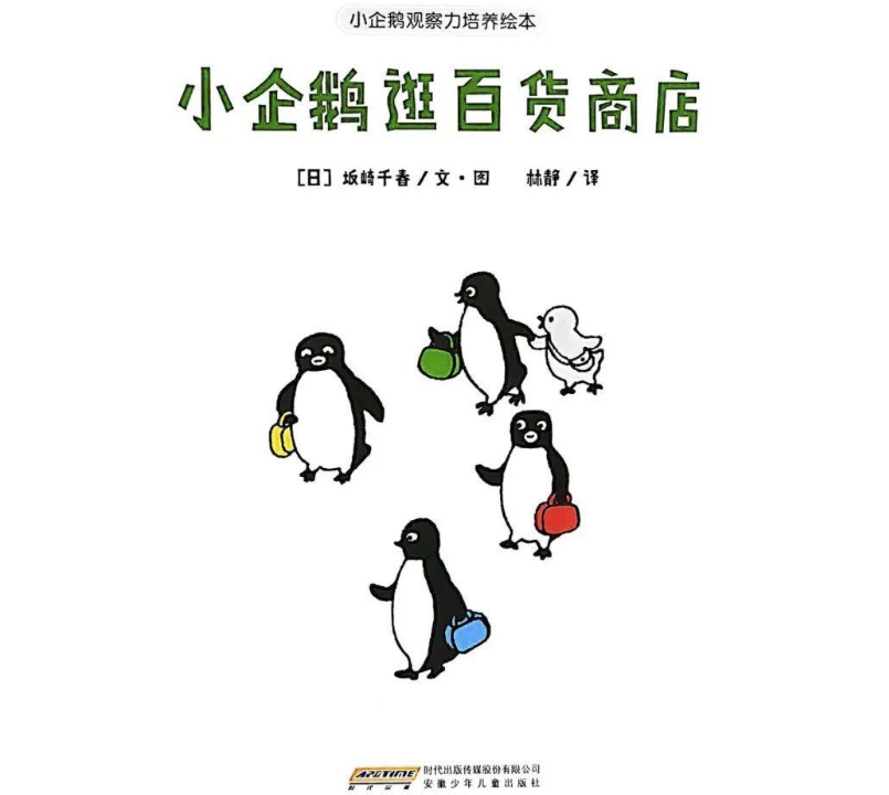 「儿童绘本故事精读」《小企鹅逛百货商店》——幸福的小秘密