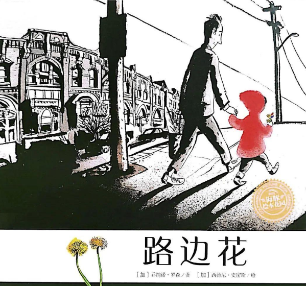「儿童绘本故事精读」《路边花》——关乎美与发现美