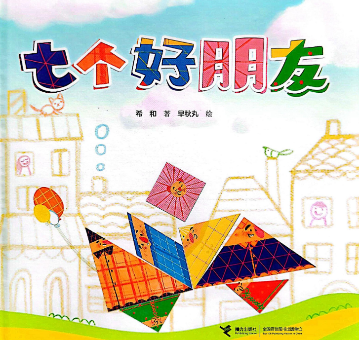 「儿童绘本故事精读」《七个好朋友》——“七巧板”精灵般的演变