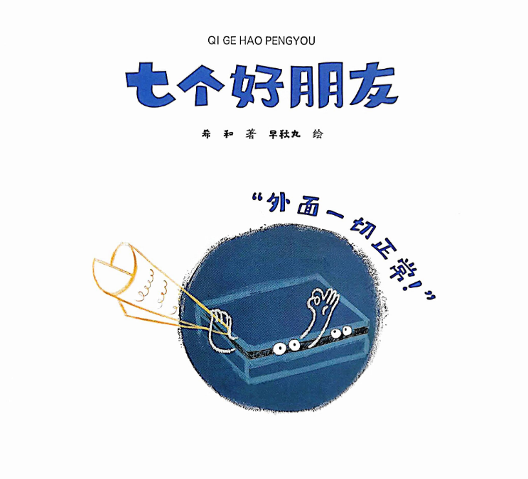 「儿童绘本故事精读」《七个好朋友》——“七巧板”精灵般的演变