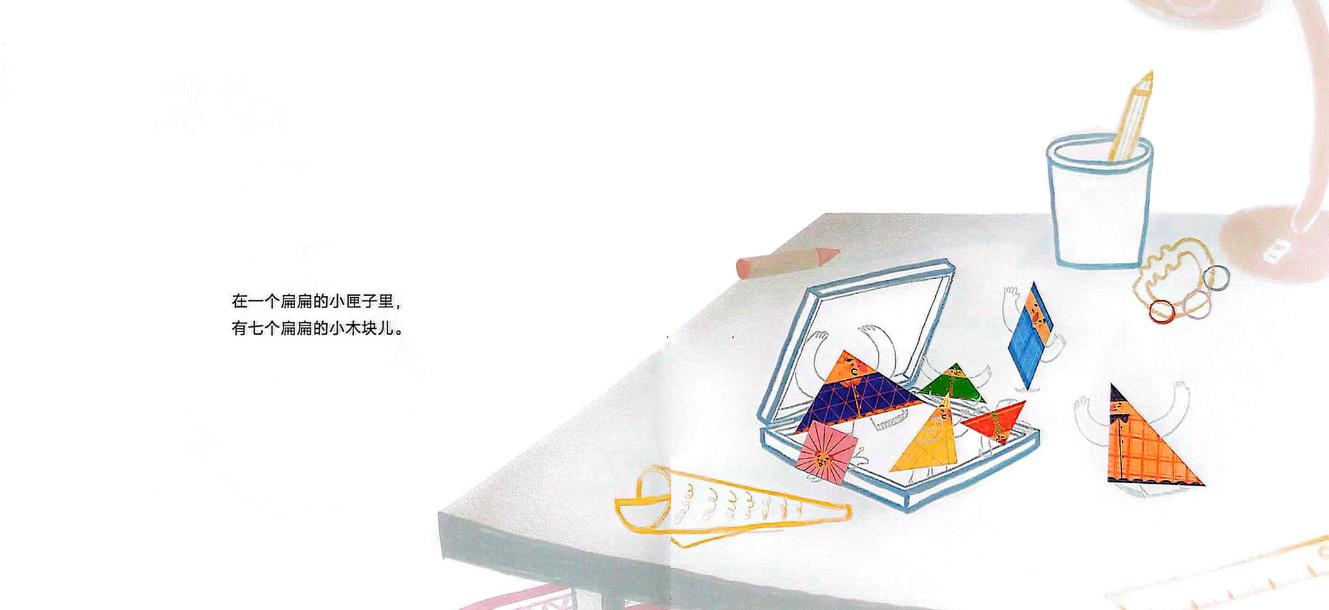 「儿童绘本故事精读」《七个好朋友》——“七巧板”精灵般的演变