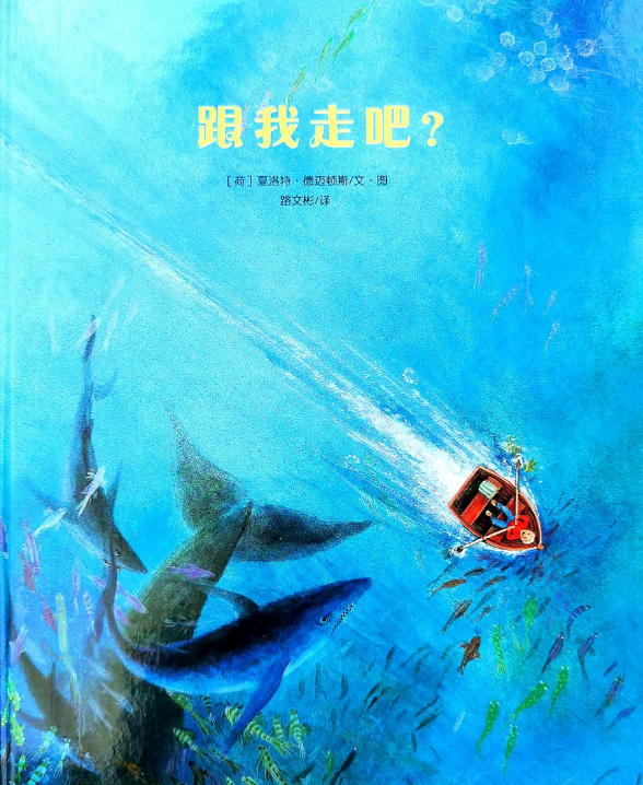 「儿童绘本故事精读」《跟我走吧》——童年神奇的想象空间