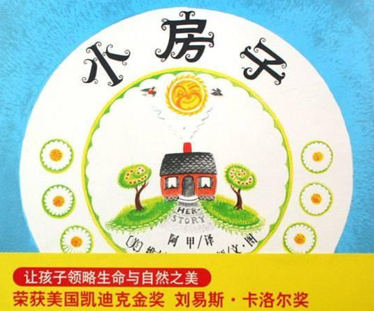 「儿童绘本故事赏析」《小房子》——在世界最温暖的地方找到宁静与平和