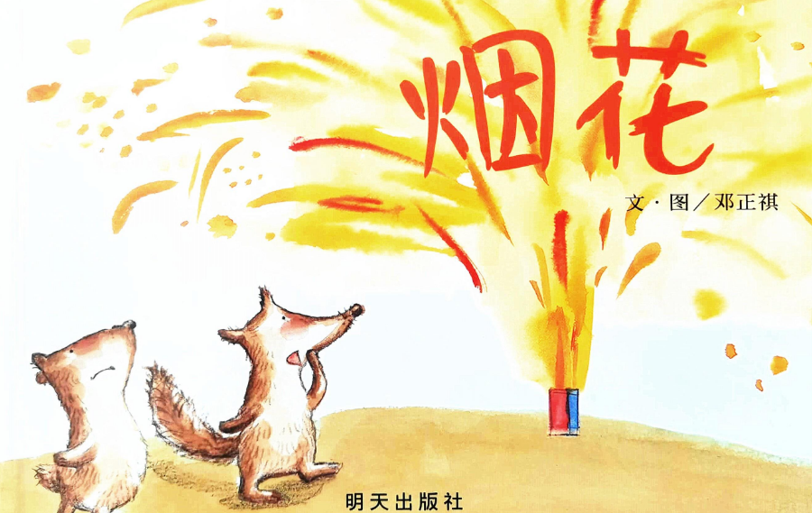 「儿童绘本故事赏析」《烟花》——独乐乐不如众乐乐