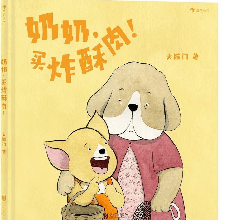 「儿童绘本故事赏析」《奶奶买炸酥肉》——感受生活中简单的快乐插图 「儿童绘本故事赏析」《奶奶买炸酥肉》——感受生活中简单的快乐