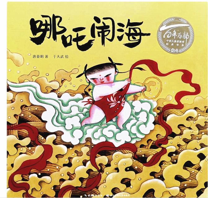 「儿童绘本故事精读」《哪吒闹海》——在神话故事中体验缺少的力量和勇气