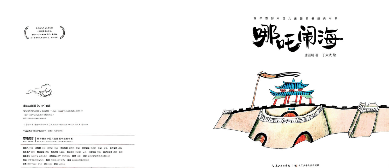 「儿童绘本故事精读」《哪吒闹海》——在神话故事中体验缺少的力量和勇气