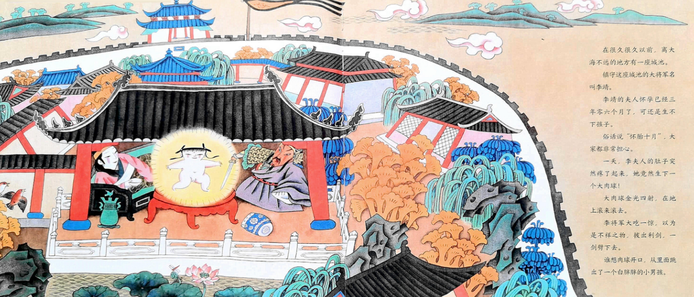 「儿童绘本故事精读」《哪吒闹海》——在神话故事中体验缺少的力量和勇气