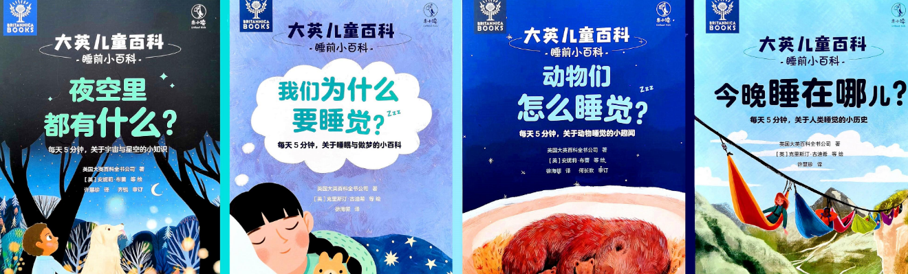 「儿童绘本故事导读」《大英儿童百科·睡前小百科》——由睡觉引发的奇闻
