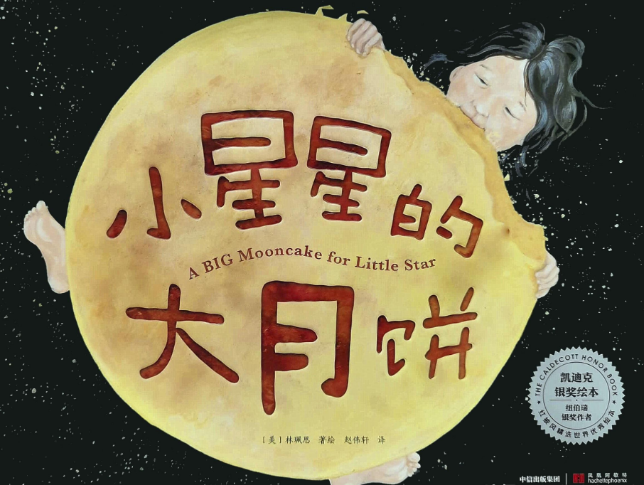 「儿童绘本故事精读」《小星星的大月饼》——把月亮的阴晴圆缺融入温馨有爱的故事