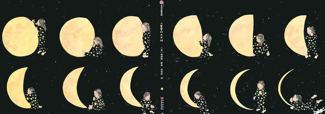 「儿童绘本故事精读」《小星星的大月饼》——把月亮的阴晴圆缺融入温馨有爱的故事