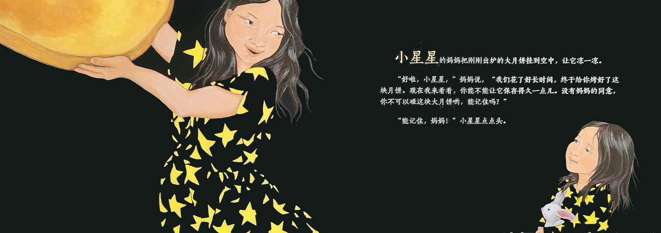 「儿童绘本故事精读」《小星星的大月饼》——把月亮的阴晴圆缺融入温馨有爱的故事