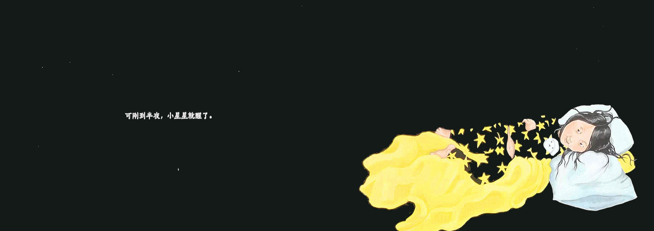「儿童绘本故事精读」《小星星的大月饼》——把月亮的阴晴圆缺融入温馨有爱的故事