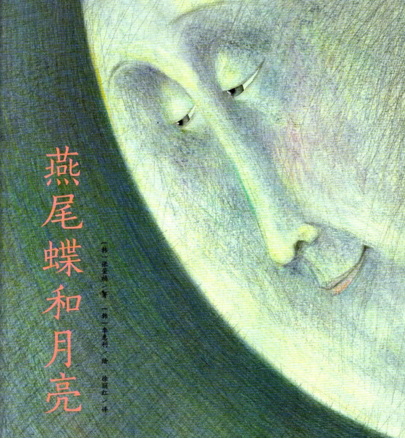 「儿童绘本故事导读」《燕尾蝶和月亮》——大自然的规律与爱