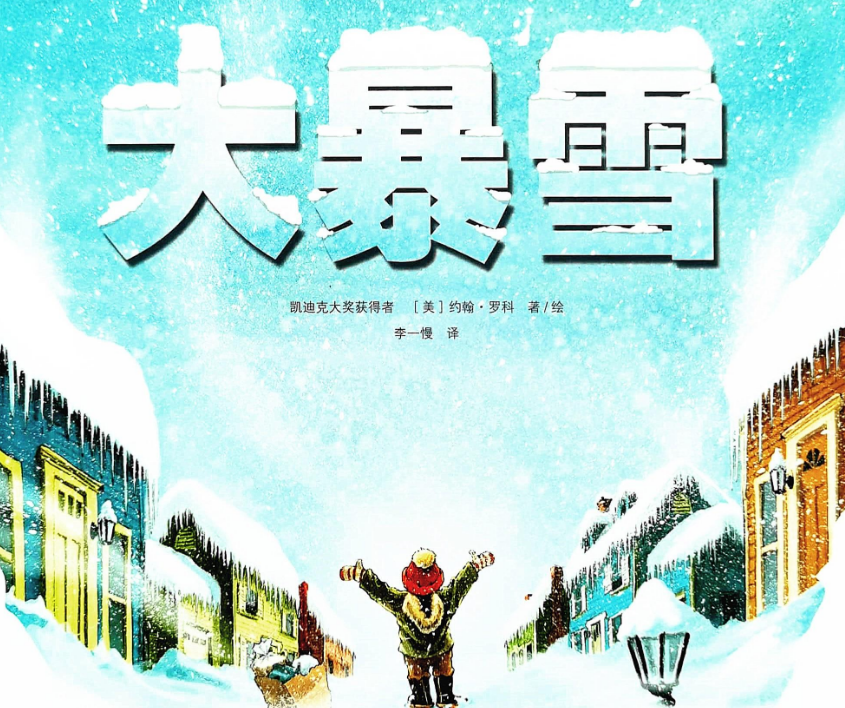 「儿童绘本故事精读」《大暴雪》——孩子心中的英雄梦