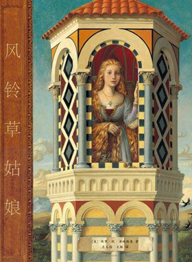 「儿童绘本故事导读」《风铃草姑娘》——正义与邪恶的较量