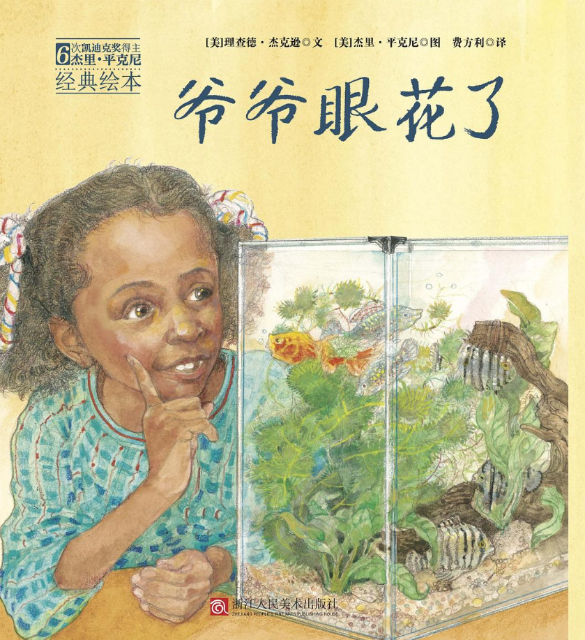 「儿童绘本故事导读」《爷爷眼花了》——充满仪式感的寻找游戏