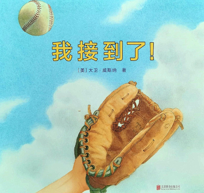 「儿童绘本故事精读」《我接到了！》——最终控制住了自己的思想