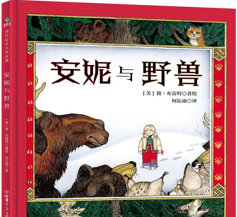 「儿童绘本故事导读」《安妮与野兽》——一个失而复得的故事