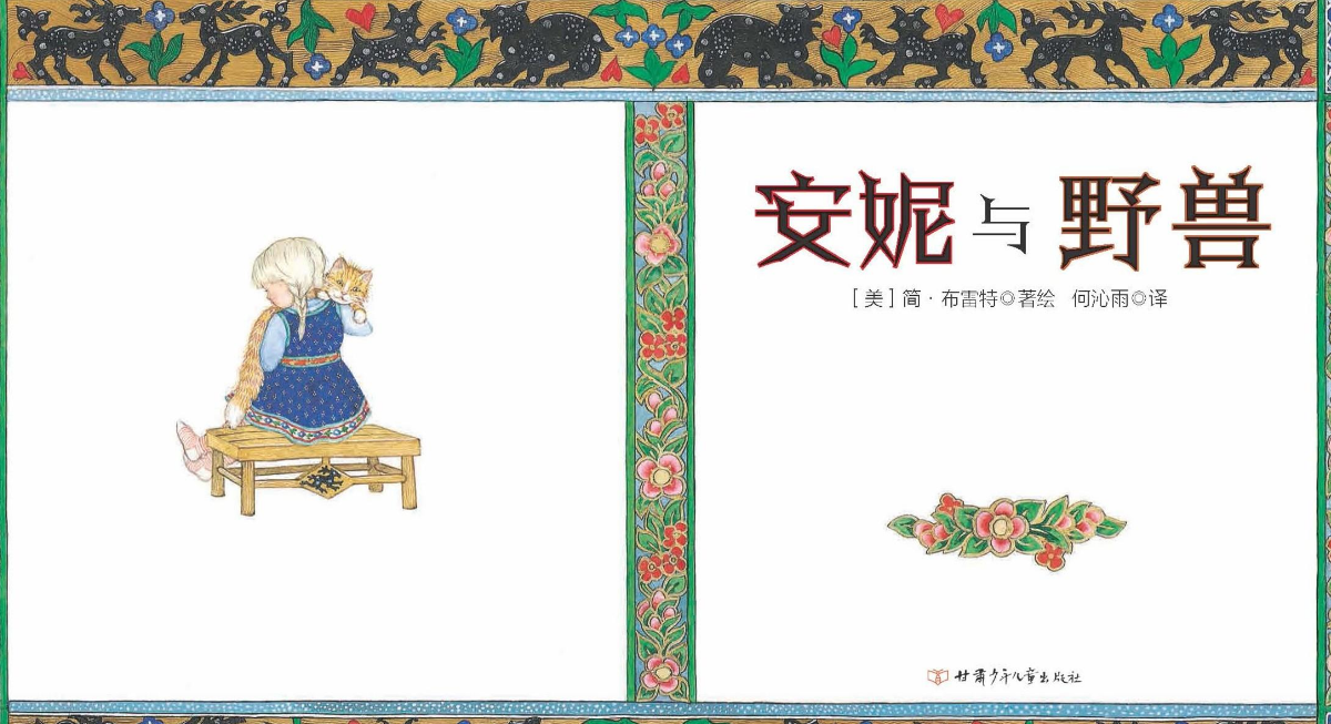 「儿童绘本故事导读」《安妮与野兽》——一个失而复得的故事
