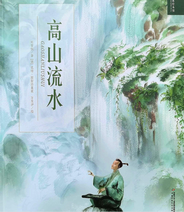 「儿童绘本故事精读」《高山流水》——知音佳话传唱千年