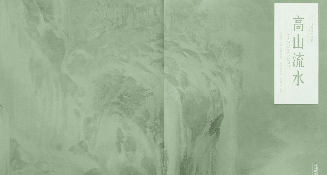 「儿童绘本故事精读」《高山流水》——知音佳话传唱千年