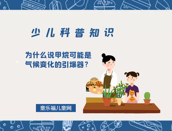 为什么说甲烷可能是气候变化的引爆器？（甲烷释放到大气会有什么危害?）
