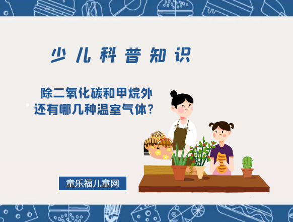 除二氧化碳和甲烷外还有哪几种温室气体？（温室气体有哪些）