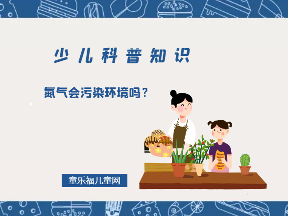 氮气会污染环境吗？（活性氮污染是什么）