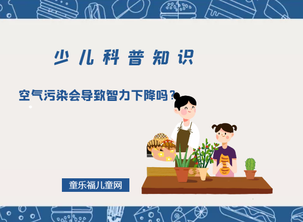 空气污染会导致智力下降吗?(空气污染的危害有哪些)插图 空气污染会导致智力下降吗?(空气污染的危害有哪些)