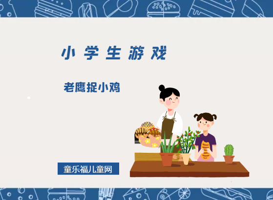 「小学生游戏」老鹰捉小鸡