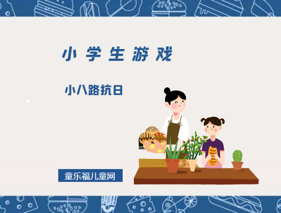 「小学生游戏」小八路抗日插图 「小学生游戏」小八路抗日