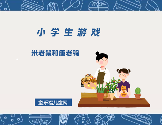 「小学生游戏」米老鼠和唐老鸭插图 「小学生游戏」米老鼠和唐老鸭