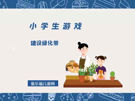 「小学生游戏」建设绿化带、清理母亲河垃圾