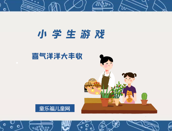 「小学生游戏」喜气洋洋大丰收