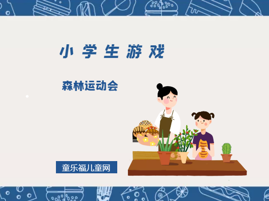 「小学生游戏」森林运动会