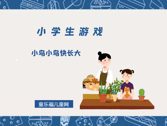 「小学生游戏」小鸟小鸟快长大
