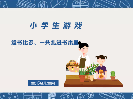 「小学生游戏」运书比多、一头扎进书本里插图 「小学生游戏」运书比多、一头扎进书本里