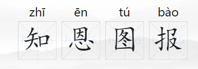 「成语故事」知恩图报
